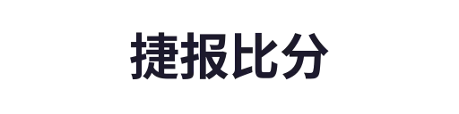 捷报比分